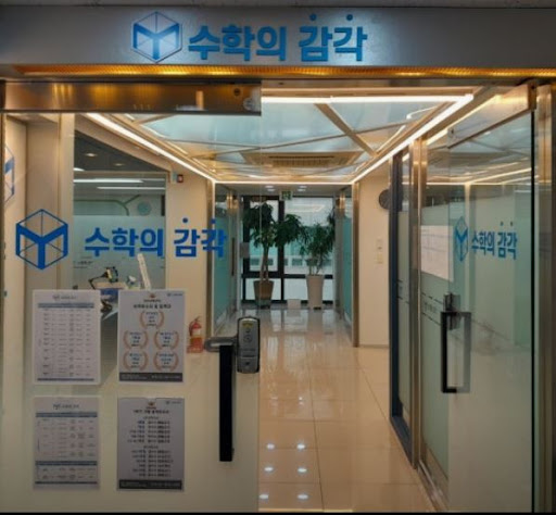 수학의 감각학원 동탄캠퍼스가 동탄 수학학원에서 두각을 나타내는 비결