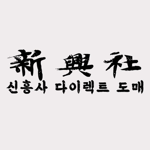 도매가 레플리카 쇼핑몰 신흥사다이렉트 신상품 소식