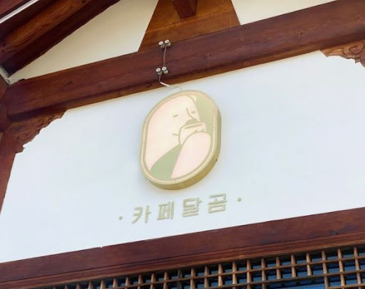 전주한옥마을맛집 카페달곰의 테이크아웃을 활용한 나들이