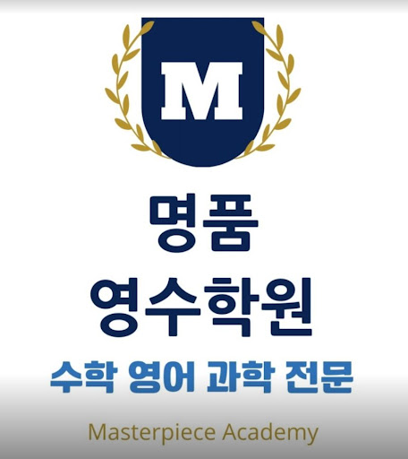 명품영수학원 - 개개인 맞춤 교육으로 성장