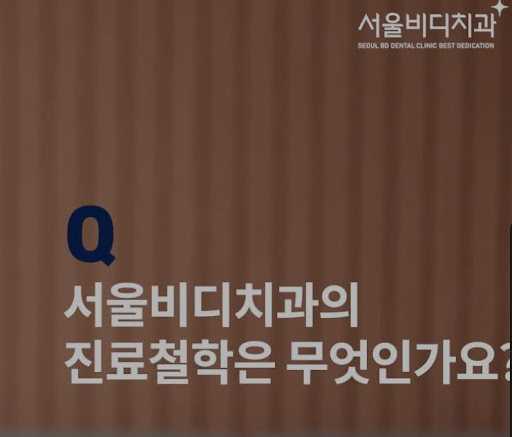 천안 지역의 인기 있는 치과, 불당본점 서울비디치과의원 소개