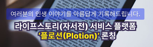 가문의 역사를 남기는 자셔전, 플로션이 만듭니다