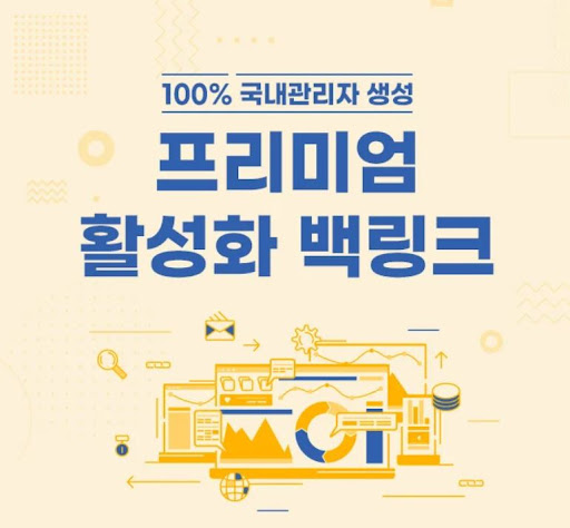 은가비플랜의 백링크 작업 전 상담이 필요한 이유