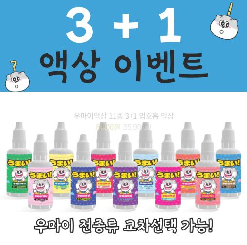 깊은 만족을 위한 선택, 우마이액상의 전자담배액상으로 더욱 깊은 만족을 느껴보세요