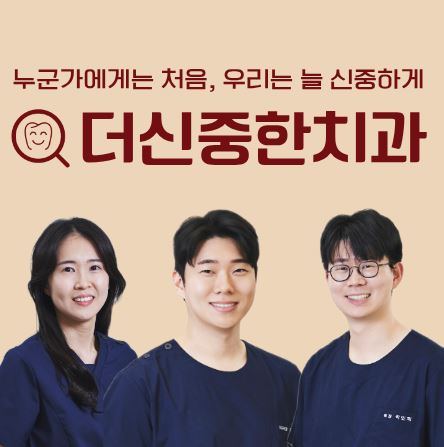 원내 기공 시스템을 통한 태평동 치과 더신중한치과의 빠른 보철 수선 프로세스