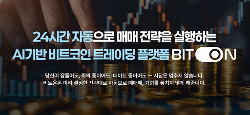 비트코인 자동매매 시스템 비트온의 기술적 지표 조합 방식