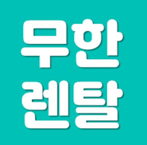 무한렌탈이 그려 나가는 가전제품렌탈의 전체 풍경