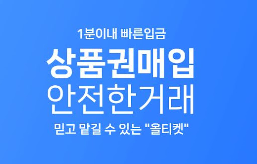 24시간 상품권 실시간 자동매입 - 올티켓의 비대면 현금화
