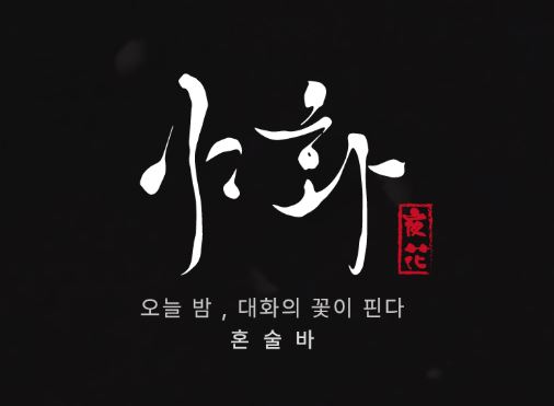 혼술바의 본질인 '휴식'에 집중한 야화 혼술바의 메뉴 구성 전략
