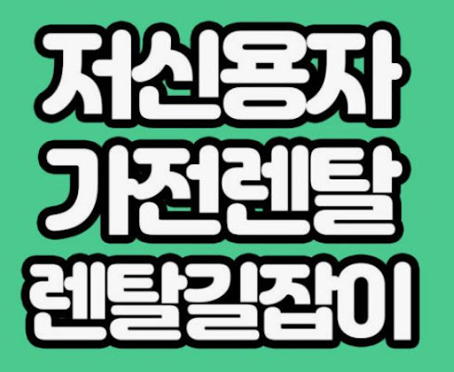 가전렌탈 상품군 이해를 돕는 렌탈길잡이 카테고리 구조 분석