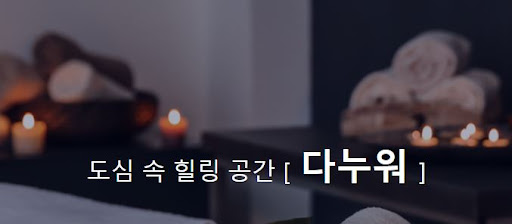 발마사지 다누워, 피로와 스트레스를 물리치세요!