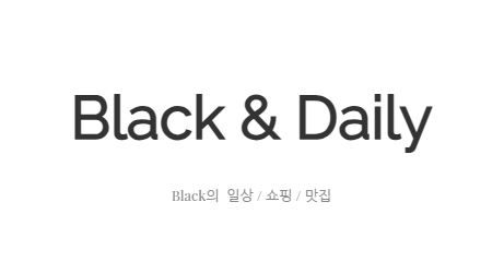 블랙데일리로 시작하는 데일리쇼핑 가이드