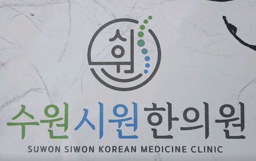 수원시원한의원의 수원한의원 한방물리치료 진료 흐름 정리