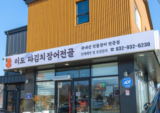 강화도맛집 이도 파김치장어전골 주차장 완비 정보를 활용한 쾌적한 여행 계획법