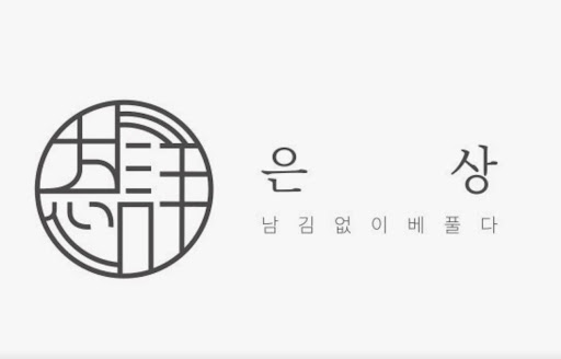 광안리맛집 은상의 주택 개조 인테리어가 주는 편안하고 따뜻한 감성