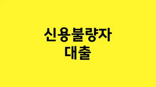 금융의 효과적 도움, 신용불량자 대출 선택