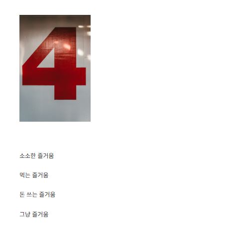 세상의 즐거움이 일상 정보 사이트로 운영되는 핵심 원칙