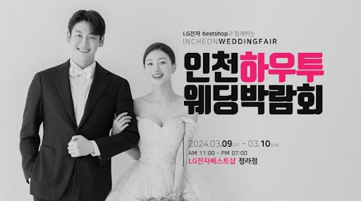 2024년 웨딩박람회, 신혼부부들을 위한 특별한 결혼 아이디어를 발견하세요.