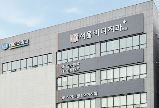 천안 임플란트 - 불당본점 서울비디치과의원
