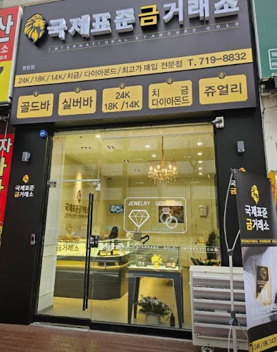 국제표준금거래소 분당점이 분당금거래소로 소개되는 이유 정리