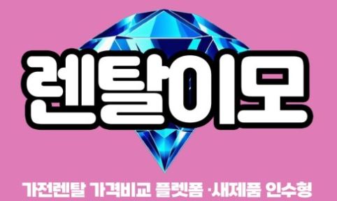 인수형렌탈 기반 세탁기건조기렌탈, 초기 부담 완화 중심 구조