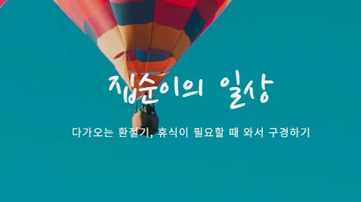 집순이의 소비일상: 시대를 앞서가는 소비의 비법