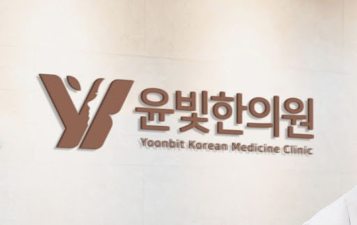 다이어트한약 상담, 수원한의원과 윤빛한의원이 함께합니다