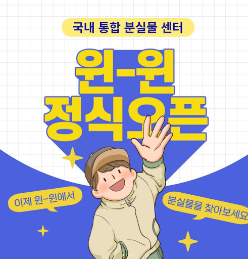 윈윈(Win-Win)을 활용한 무료 분실물 안내 서비스