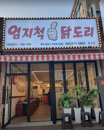 신선한 닭으로 만든 엄지척 닭볶음탕, 봉곡동에서 만나세요.