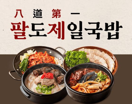 팔도제일국밥, 업소용 식자재 공급으로 신뢰 확보