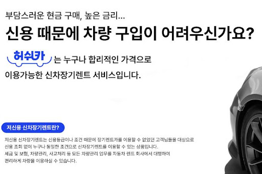 허쉬카가 제공하는 저신용 장기렌트카의 장점과 혜택