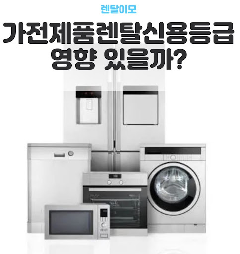 가전렌탈 가구 결합 모델이 좁은 집 공간 창출에 미치는 영향 with 렌탈이모